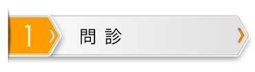 問診