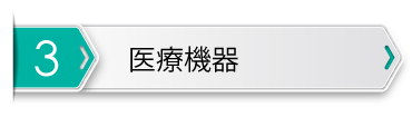 医療機器