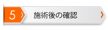 施術後の確認