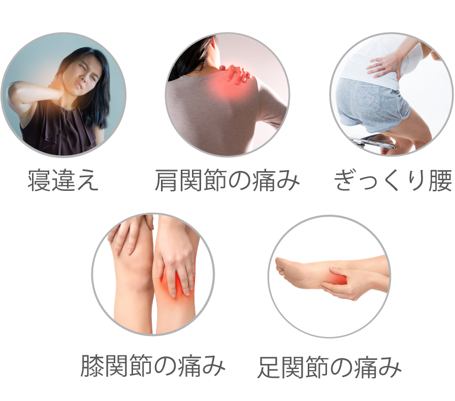 寝違え・肩関節の痛み・ぎっくり腰・膝関節の痛み・足関節の痛み