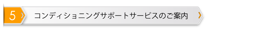 コンディショニングサポートサービスのご案内