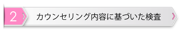 カウンセリング内容に基づいた検査