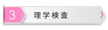 理学検査