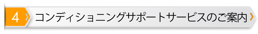 コンディショニングサポートサービスのご案内