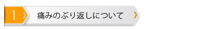 痛みのぶり返しについて