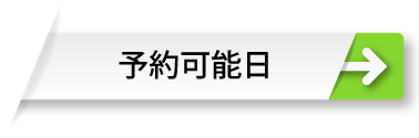 予約可能日
