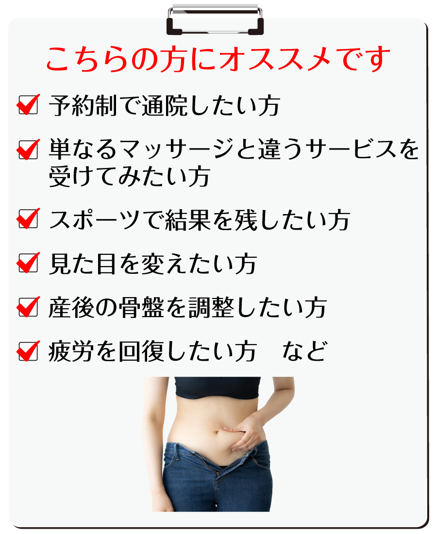 こちらの方にオススメです。・予約制で通院したい方・単なるマッサージと違うサービスを受けてみたい方・スポーツで結果を残したい方・見た目を変えたい方・産後の骨盤を調整したい方・疲労を回復したい方 など