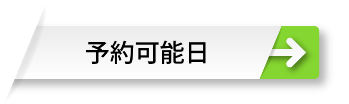 予約可能日