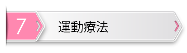 運動療法